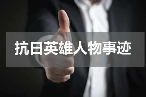 抗日英雄人物事迹