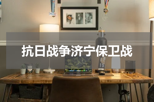 抗日战争济宁保卫战
