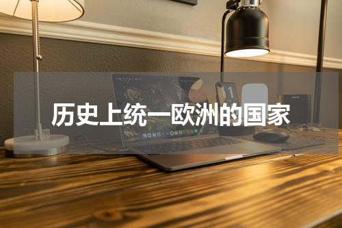 历史上统一欧洲的国家