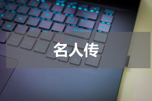名人传