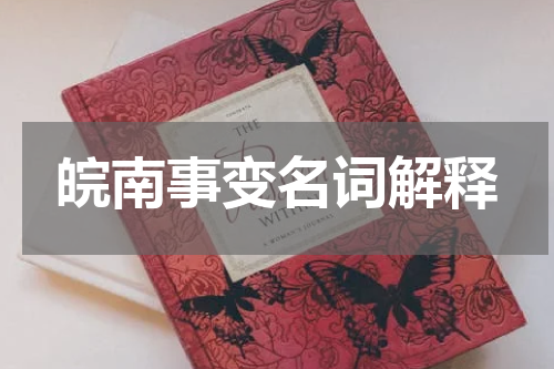 皖南事变名词解释