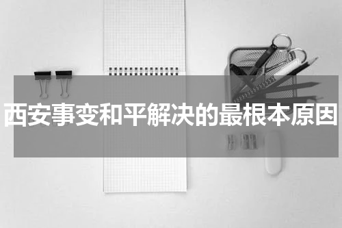 西安事变和平解决的最根本原因