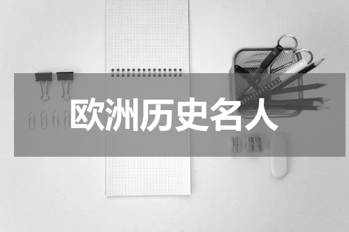 欧洲历史名人