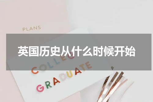 英国历史从什么时候开始
