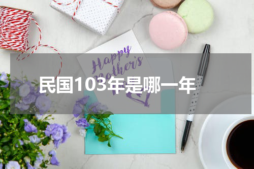 民国103年是哪一年