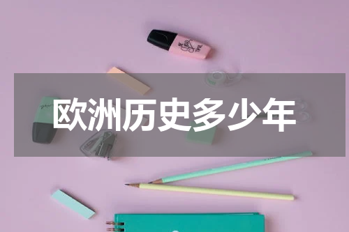 欧洲历史多少年