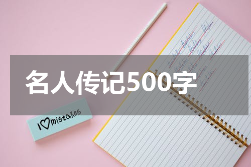 名人传记500字
