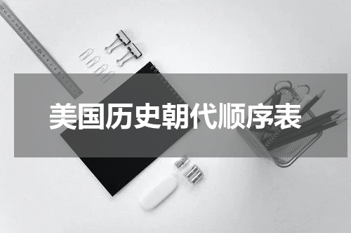 美国历史朝代顺序表