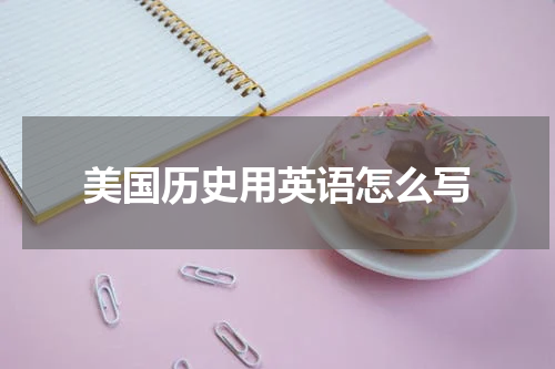 美国历史用英语怎么写