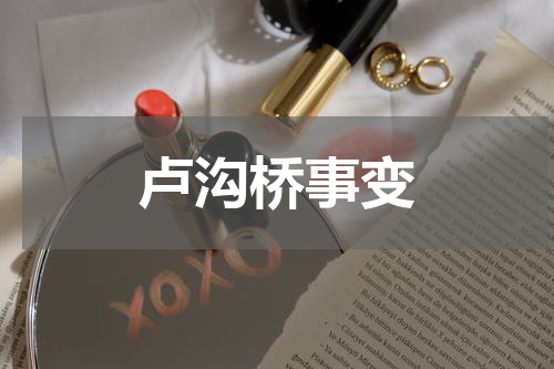 卢沟桥事变