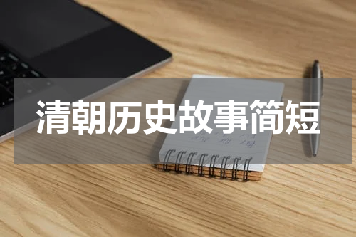 清朝历史故事简短