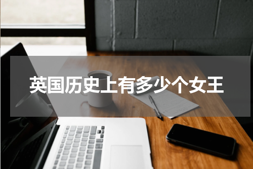 英国历史上有多少个女王
