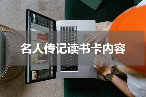 名人传记读书卡内容