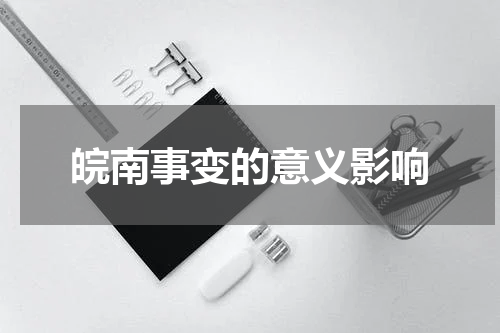 皖南事变的意义影响