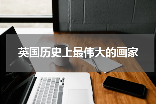 英国历史上最伟大的画家