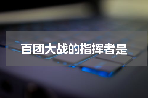 百团大战的指挥者是