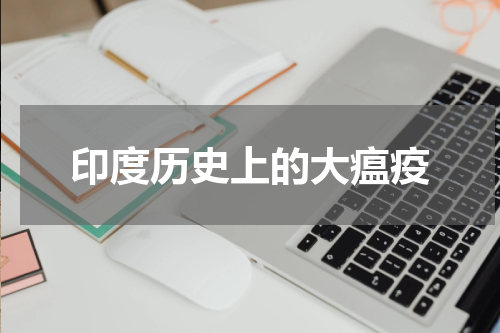 印度历史上的大瘟疫