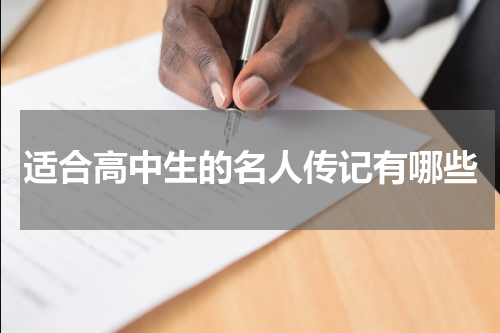 适合高中生的名人传记有哪些