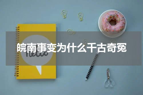 皖南事变为什么千古奇冤