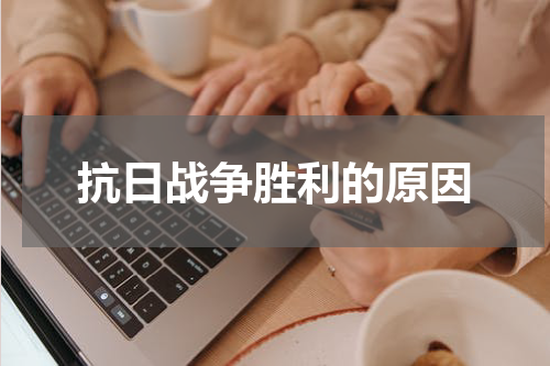 抗日战争胜利的原因