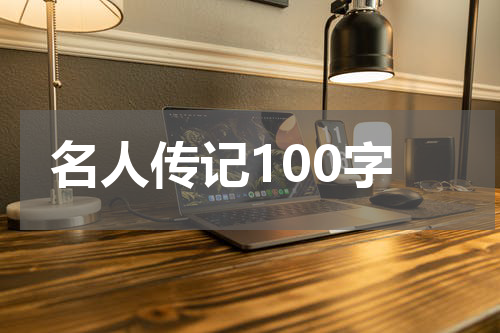 名人传记100字