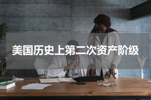 美国历史上第二次资产阶级