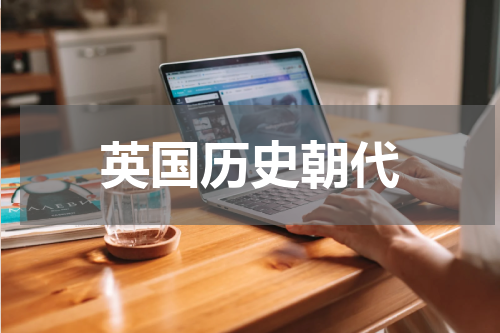 英国历史朝代