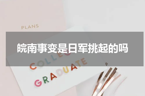 皖南事变是日军挑起的吗