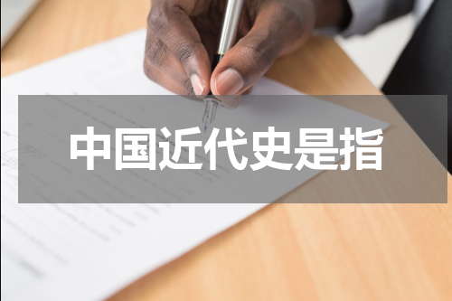 中国近代史是指