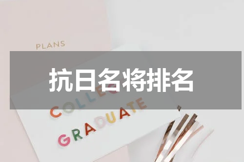 抗日名将排名