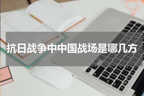 抗日战争中中国战场是哪几方