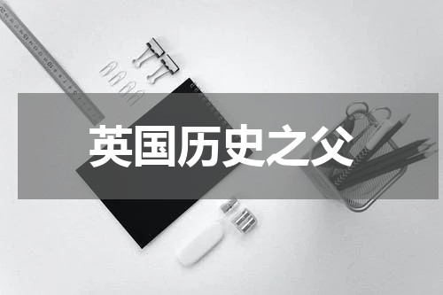 英国历史之父