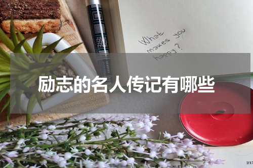 励志的名人传记有哪些