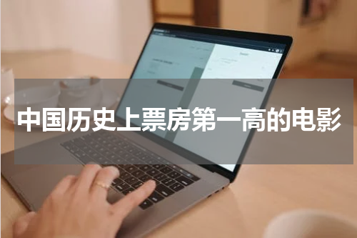 中国历史上票房第一高的电影
