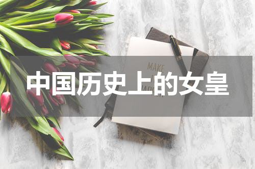 中国历史上的女皇