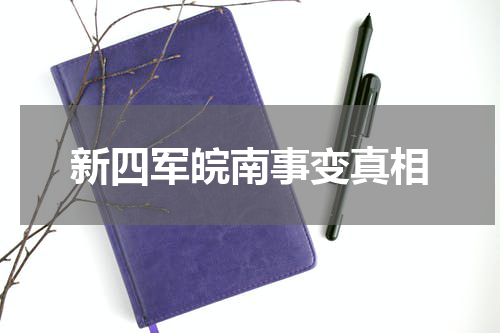 新四军皖南事变真相