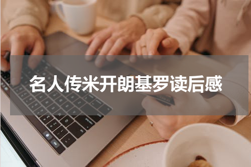 名人传米开朗基罗读后感