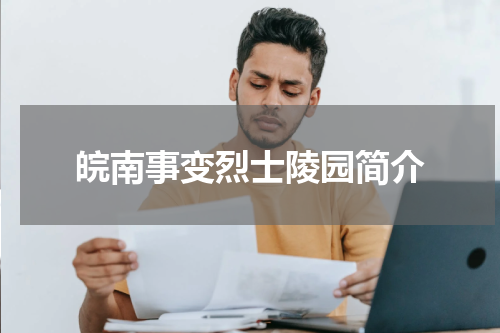 皖南事变烈士陵园简介
