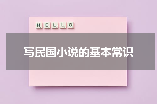 写民国小说的基本常识