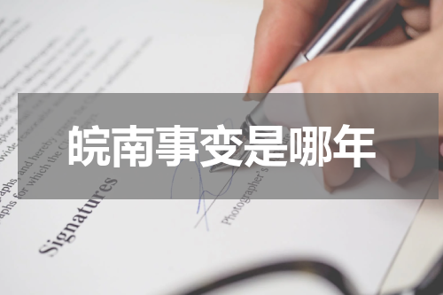 皖南事变是哪年