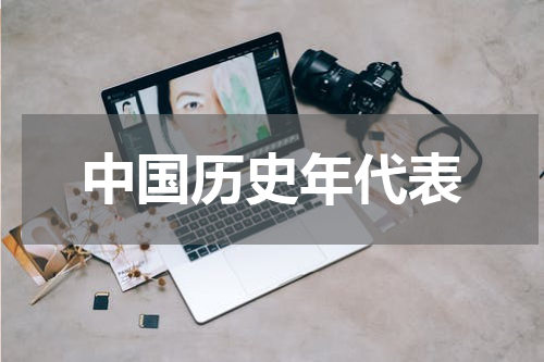 中国历史年代表