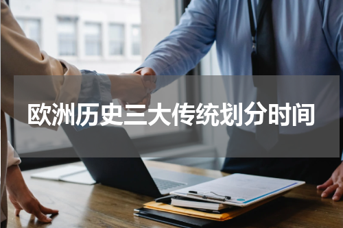 欧洲历史三大传统划分时间