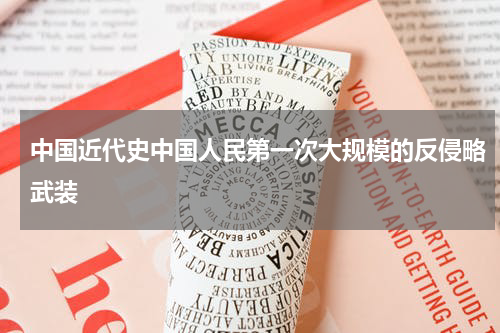 中国近代史中国人民第一次大规模的反侵略武装