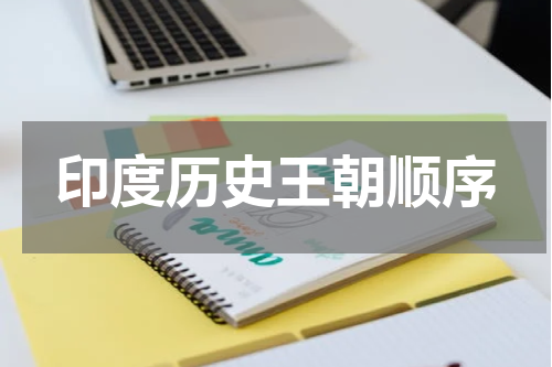 印度历史王朝顺序