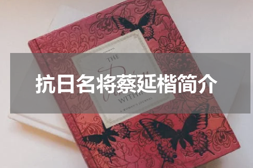 抗日名将蔡延楷简介