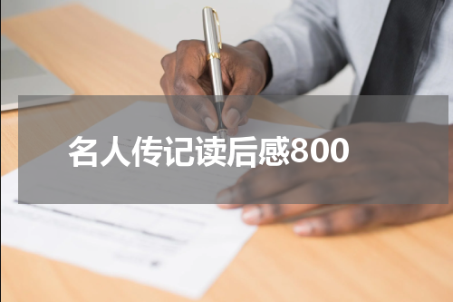 名人传记读后感800