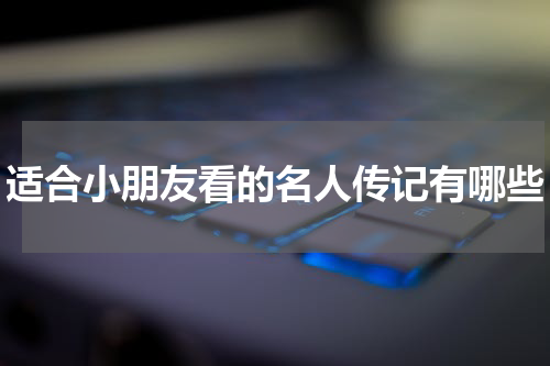 适合小朋友看的名人传记有哪些