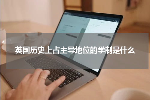 英国历史上占主导地位的学制是什么
