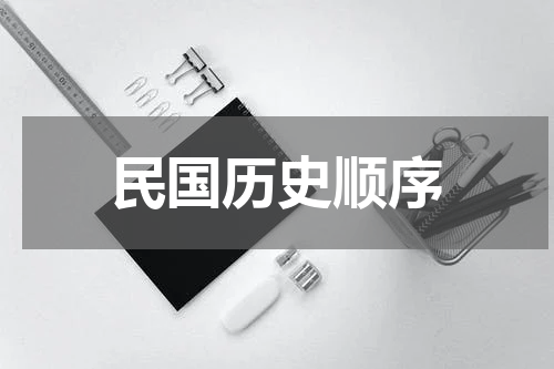 民国历史顺序