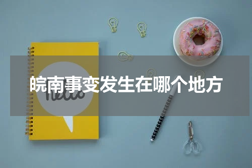 皖南事变发生在哪个地方
